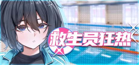 救生员狂热 | 中文官方最新版全息投影